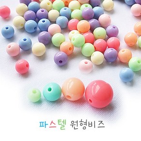 파스텔원형비즈(12 /10 /8 /6mm)60g, 8mm(약221ea)