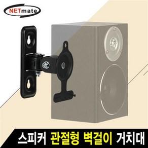 NETmate 스피커 관절형 벽걸이 거치대/NMA-LB433/2.6kg 이하 스피커 장착가능/각도 조절가능/고강도 강철 재질/기울기/좌, 1개