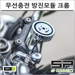 SP커넥트 SPC+ 케이스 전용 크롬 무선충전 안티바이브레이션 진동감소 모듈 에스피커넥트 오토바이 핸드폰 거치대 램마운트