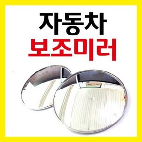 [ct04] 보조미러/-사이드미러 룸미러 사각지대 거울 빽밀러 자동차미러, 보조미러(대), 1개