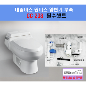 대림변기부속 대림바스변기부속 CC208필수셋트 CC208, 1개