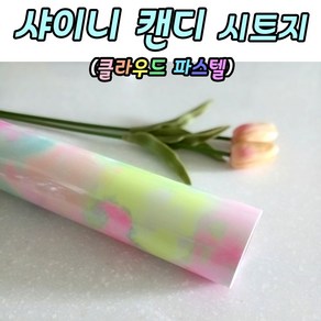 [당일출고]캔디 샤이니 클라우드 시트지 30.5cm X 1.52M 레터링풍선 롤 토퍼시트지