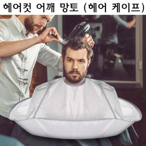 헤어 어깨 망토 케이프 미용 가운 이발보 접이식 커트, 1개