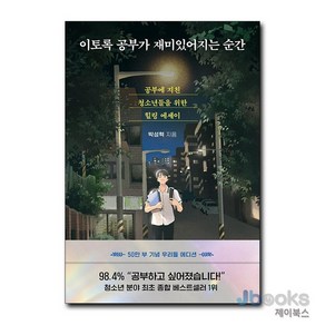 [제이북스] 이토록 공부가 재미있어지는 순간 (50만 부 기념 우리들 에디션) - 청소년 힐링 에세이, 다산북스