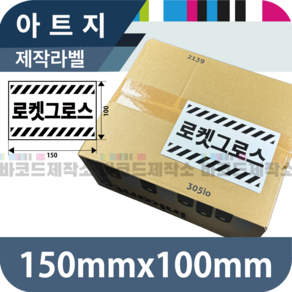 아트지 150x100(mm)/제작라벨-그로스/10매/아트지 바코드 라벨지 프린터 롤용지 라벨용지 스티커