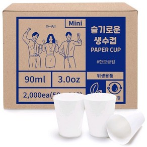 슬기로운 생수컵 90ml 무형광 천연펄프 정수기용 꼬깔컵 한모금컵, 1개, 2000개입