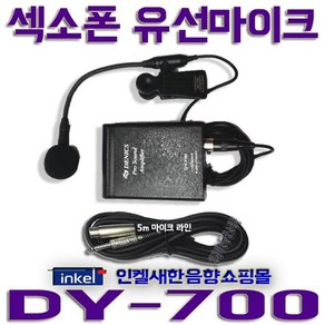 DY-700/섹소폰유선마이크/섹소폰마이크/라인포함DY700, 5.5파이 5m