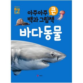 아주아주 큰 백과 그림책 바다 동물