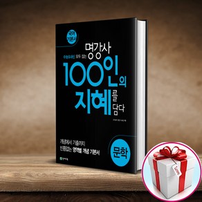 100인의 지혜 문학 천재교육(사은품 메모장)