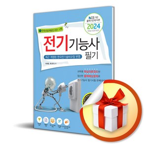 2024 전기기능사 필기 (이엔제이 전용 사 은 품 증 정)