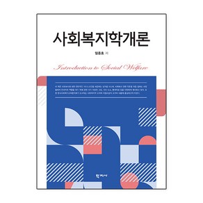 사회복지학개론, 학지사, 임종호