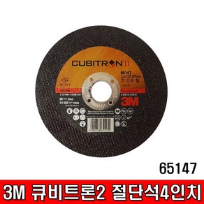 3M 큐비트론2 절단석 65147 그라인더날 절단석 컷팅석 캇팅석 커팅석 카팅석 절단날