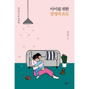 아이를 위한 감정의 온도:엄마의 마음 관리법, 포르체