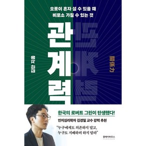 관계력:오롯이 혼자 설 수 있을 때 비로소 가질 수 있는 것, 김단 저, 클레이하우스