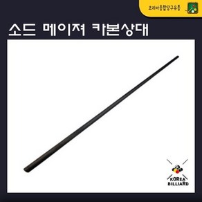 당구큐 상대 소드 메이져 카본상대 개인큐