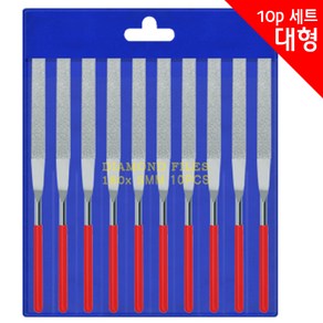 (다이아몬드 야스리 대형 10P) 수공구 세공용 줄 쇠줄 야슬이