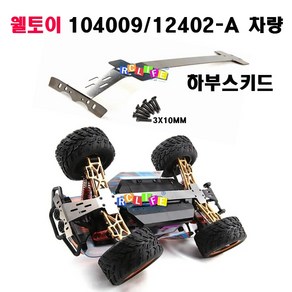 104009-20805 Wltoys 104009 12402-A RC카 공용 하부스키드, 1개