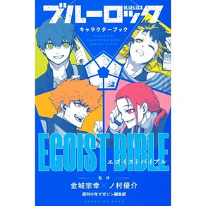 블루록 굿즈 일러스트 캐릭터북 EGOIST BIBLE VOL1 200P, 상품선택