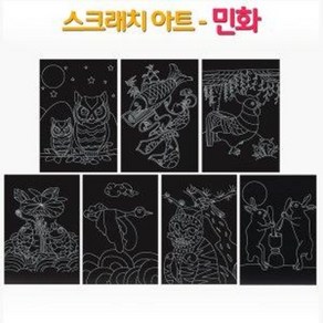 [오렌지몰] 스크래치 아트- 민화(옵션), 문자도, 1개