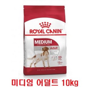 로얄캐닌 미디엄 어덜트 10KG 신선한 유통기한 대용량 중형견 사료