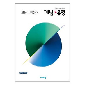 개념 + 유형 고등 수학(상) (2024년용), 수학영역, 비상교육