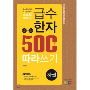 획순을 따라 쓰기만 해도 스스로 기억되는급수한자 500자 따라쓰기(하): 준4~4급:한자능력검정시험대비, 아이한자