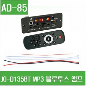 e홈메이드(AD-85) JQ-D135BT MP3 블루투스 앰프 2*40W, 1개