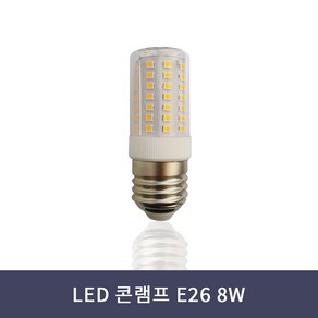 LED 콘램프 E26 8W 주광색 전구색 콘벌브 미니전구 샹들리에 펜던트 전구