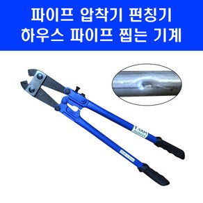 하우스 파이프압착기 파이프연결 국산 22mm 파이프 집게 펀칭기, 1개