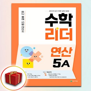 수학리더 연산 5A (사은품 증정)