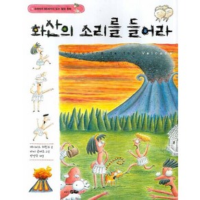 화산의 소리를 들어라, 바다어린이