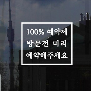 라인사각 100프로 예약제 방문전 미리 예약해주세요 가게 스티커