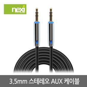 넥시 NX906 스테레오3.5 AUX 메탈 케이블 3m/NX-STB030-MM/무산소동선(OFC)/고급형 3.5mm ST M/M 3극/금도금 커넥터/크롬 메탈 코팅 후드, 1개