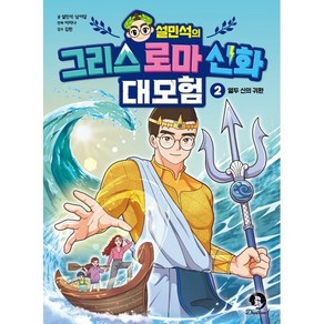 설민석의 그리스 로마 신화 대모험 2 : 열두 신의 귀환, 단꿈아이, 상세 설명 참조