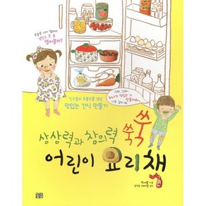 상상력과 창의력 쑥쑥 어린이 요리책 : 친구들과 조물조물 냠냠 맛있는 간식 만들기