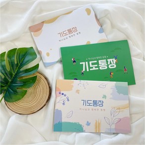 어니스트데이 기도통장, 모던, 1개