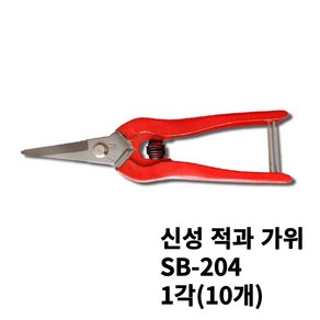 신성 적과 가위 SB-204 1각(10개), 10개