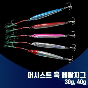 진물류 홀로그램 어시스트 훅 메탈지그 30g 40g 루어 바다 농어 숭어 칼치 지깅