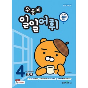 우공비 일일어휘 4단계(초등 4학년)