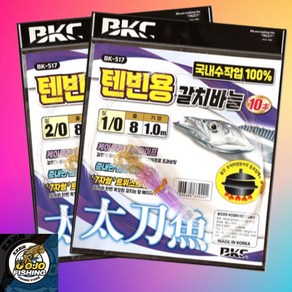 백경 텐빈용 갈치바늘 BK-517 선상 갈치 텐빈바늘