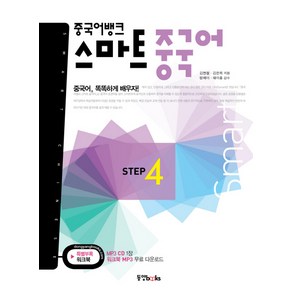 중국어뱅크 스마트 중국어 STEP. 4, 동양북스, 중국어뱅크 스마트 중국어 시리즈