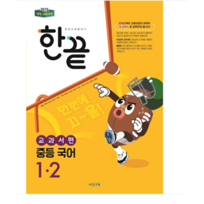 비상 한끝 중등 국어 1-2 (교과서편), 스프링분철안함