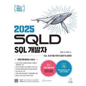 이지패스 2025 SQLD SQL 개발자:수험서 앱 제공, 이지패스 2025 SQLD SQL 개발자, 전용문(저), 위키북스, 전용문 , 송영민