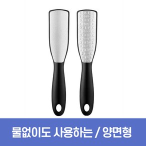 하루모리 물없이 사용가능 양면형 스테인레스 발각질 제거기, 1개, 1개입, 1L