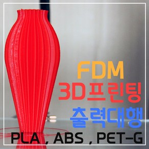 3D프린터 출력대행 출력서비스 FDM 3D프린팅 목업 설계 시제품 출력