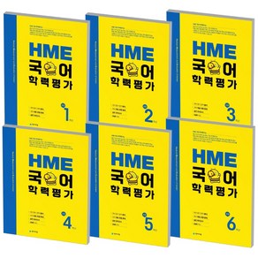 2021 천재 HME 국어 학력평가 문제집 초등 1 2 3 4 5 6 학년 선택, 천재교육 HME 국어 학력평가, 초등 6학년, 초등6학년