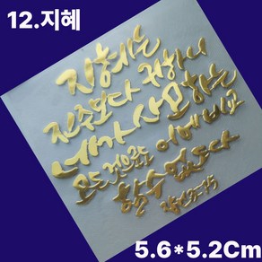 골드 메탈 성경 구절 말씀 레터링 핸드폰 스티커 교회 선물 전자파 차단, 12.지혜, 2개