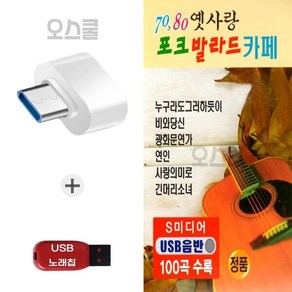 (SM) USB 노래칩 + C 타입젠더 옛사랑 포크 발라드 카페