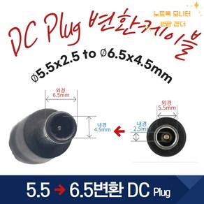 DC PLUG 변환잭 5.5X2.5 to 6.5X4.5mm 변환 케이블, 1개