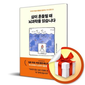 삶이 흔들릴 때 뇌과학을 읽습니다 (이엔제이 전용 사 은 품 증 정)